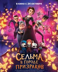 Сельма в городе призраков (2019) смотреть онлайн